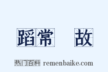 蹈常襲故是什么意思的图片